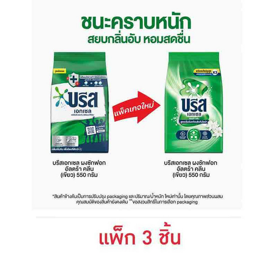 บรีสเอกเซล ผงซักฟอก 550 กรัม (1 แพ็ก 3 ชิ้น)
