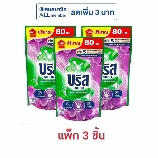 บรีสเอกเซลน้ำยาซักผ้า เพอร์เพิล พาราไดซ์ 450 มล. (1 แพ็ก 3 ชิ้น)