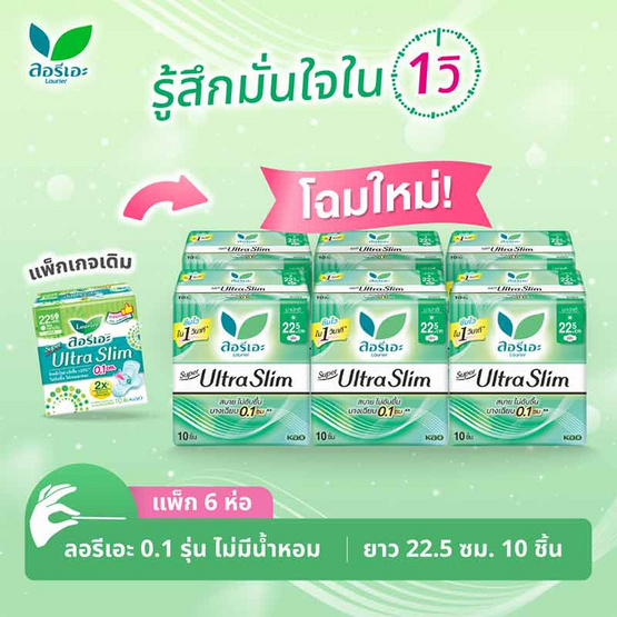 ลอรีเอะ ซูเปอร์อัลตร้าสลิม 22.5 ซม. ห่อละ 10 ชิ้น  (แพ็ก 6 ห่อ)