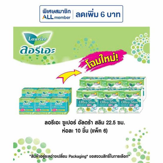 ลอรีเอะ ซูเปอร์อัลตร้าสลิม 22.5 ซม. ห่อละ 10 ชิ้น  (แพ็ก 6 ห่อ)