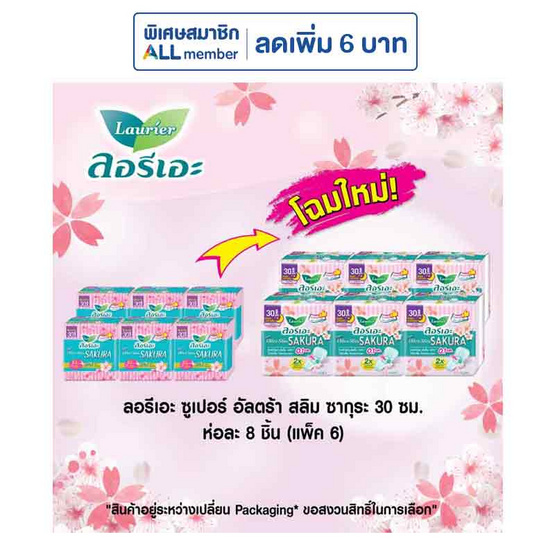 ลอรีเอะ ซูเปอร์อัลตร้าเฟรชคอนโทรลซากุระไนท์ 30 ซม. ห่อละ 8 ชิ้น (แพ็ก 6 ห่อ)