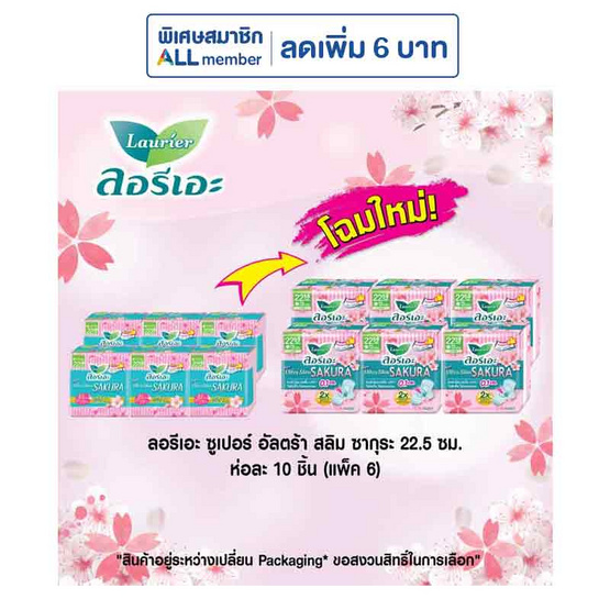 ลอรีเอะ ซูเปอร์อัลตร้าเฟรซคอนโทรลซากุระ 22.5 ซม. ห่อละ 10 ชิ้น (แพ็ก 6 ห่อ) ลอรีเอะ ซูเปอร์อัลตร้าเฟรซคอนโทรลซากุระ 22.5 ซม. ห่อละ 10 ชิ้น (แพ็ก 6 ห่อ)