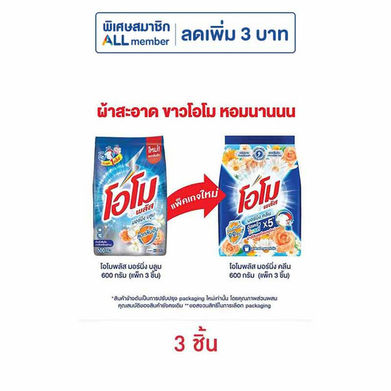 โอโมพลัส ผงซักฟอก มอร์นิ่งคลีน 600 กรัม (แพ็ก 3 ชิ้น)