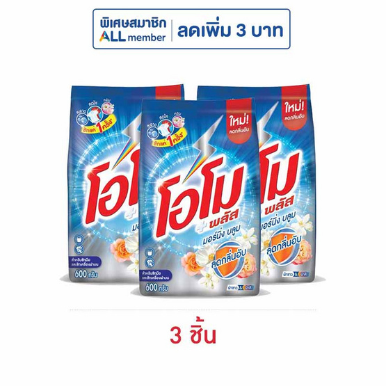 โอโมพลัส ผงซักฟอก มอร์นิ่งบลูม 600 กรัม (แพ็ก 3 ชิ้น)