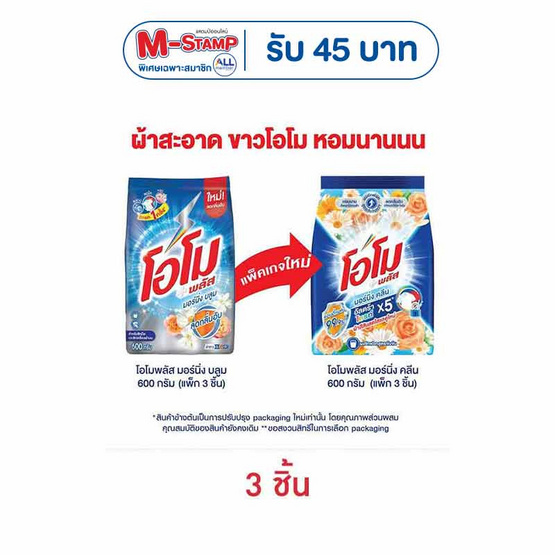 โอโมพลัส ผงซักฟอก มอร์นิ่งคลีน 600 กรัม (แพ็ก 3 ชิ้น)