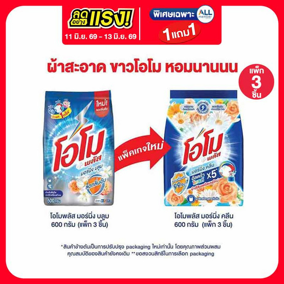 โอโมพลัส ผงซักฟอก มอร์นิ่งคลีน 600 กรัม (แพ็ก 3 ชิ้น)