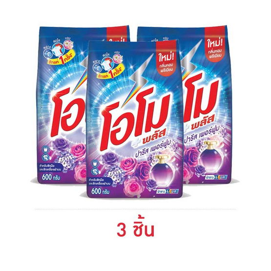 โอโมพลัส ผงซักฟอก ปารีสเพอร์ฟูม 600 กรัม (แพ็ก 3 ชิ้น)