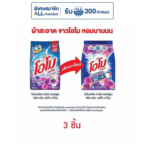 โอโมพลัส ผงซักฟอก ปารีสเพอร์ฟูม 600 กรัม (แพ็ก 3 ชิ้น)
