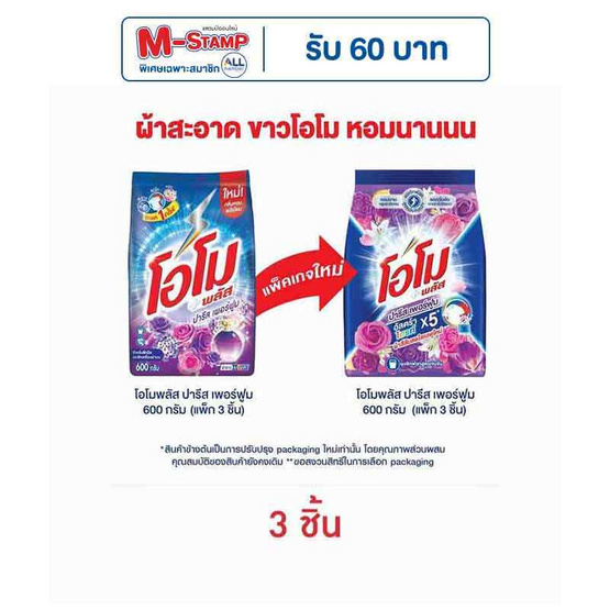 โอโมพลัส ผงซักฟอก ปารีสเพอร์ฟูม 600 กรัม (แพ็ก 3 ชิ้น) โอโมพลัส ผงซักฟอก ปารีสเพอร์ฟูม 600 กรัม (แพ็ก 3 ชิ้น)