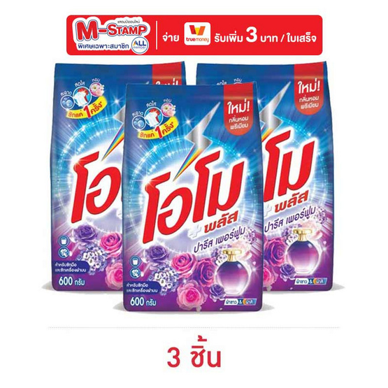 โอโมพลัส ผงซักฟอก ปารีสเพอร์ฟูม 600 กรัม (แพ็ก 3 ชิ้น)