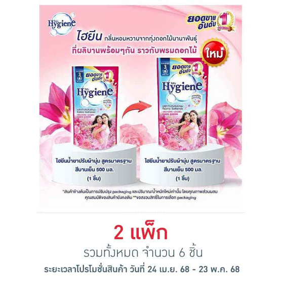 ไฮยีน น้ำยาปรับผ้านุ่ม สีชมพูบานเย็น 500 มล. (1 แพ็ก 3 ถุง)