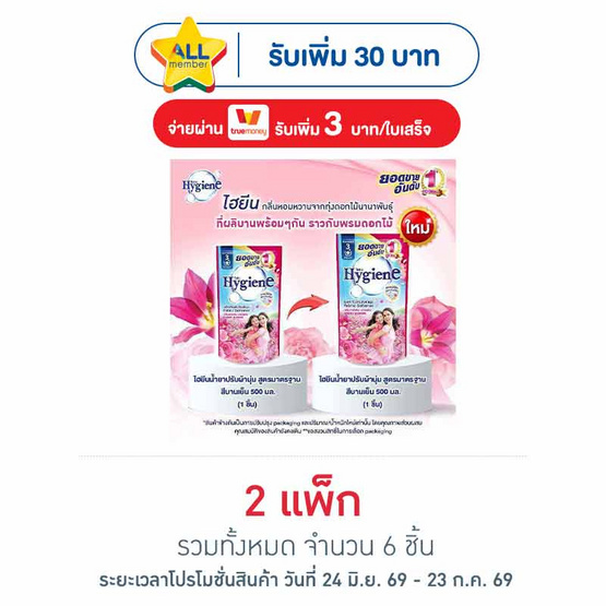 ไฮยีน น้ำยาปรับผ้านุ่ม สีชมพูบานเย็น 500 มล. (1 แพ็ก 3 ถุง)