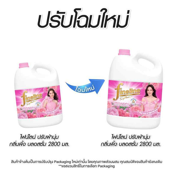 ไฟน์ไลน์น้ำยาปรับผ้านุ่มชมพู 2800 มล.