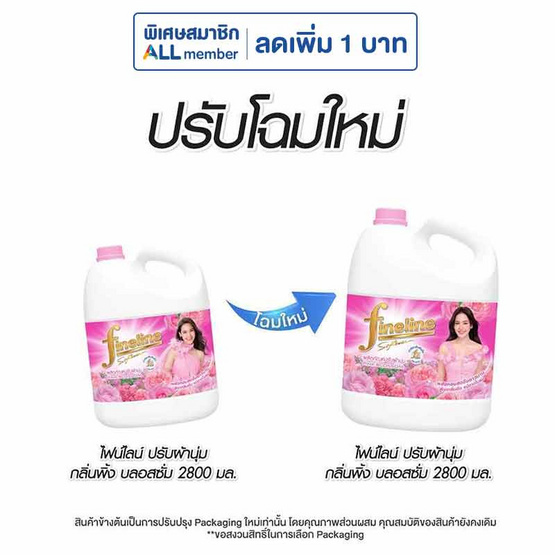 ไฟน์ไลน์น้ำยาปรับผ้านุ่มชมพู 2800 มล.