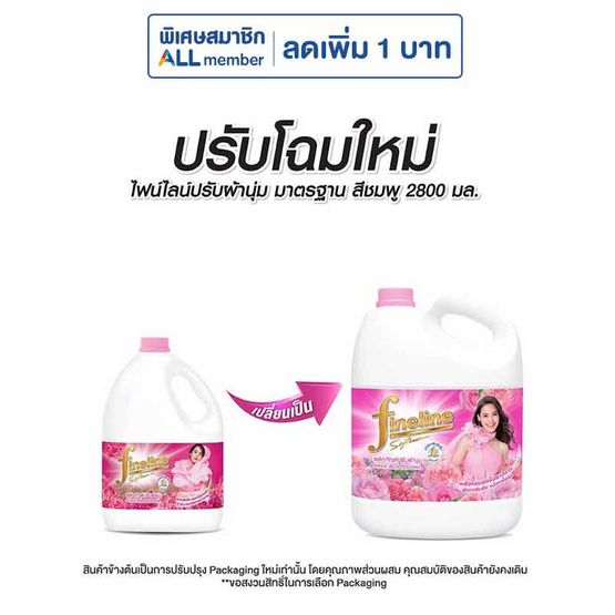ไฟน์ไลน์น้ำยาปรับผ้านุ่มชมพู 2800 มล. ไฟน์ไลน์น้ำยาปรับผ้านุ่มชมพู 2800 มล.