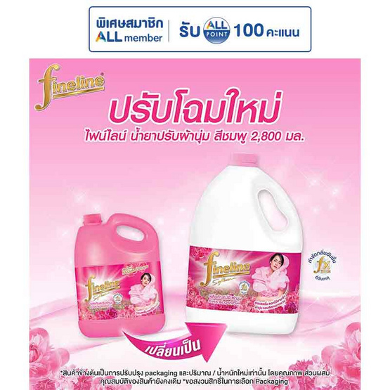 ไฟน์ไลน์น้ำยาปรับผ้านุ่มชมพู 2800 มล.