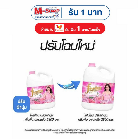 ไฟน์ไลน์น้ำยาปรับผ้านุ่มชมพู 2800 มล.