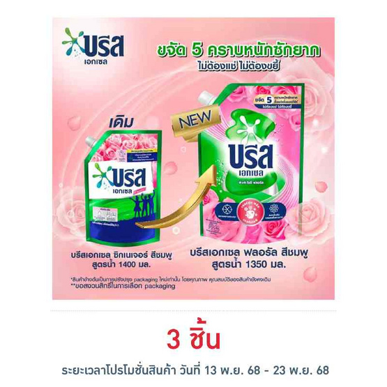บรีสเอกเซล น้ำยาซักผ้า พิงค์ โรซี่ ฟลอรัล 1350 มล.