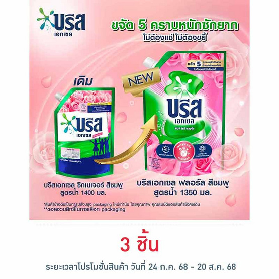 บรีสเอกเซล น้ำยาซักผ้า พิงค์ โรซี่ ฟลอรัล 1350 มล. บรีสเอกเซล น้ำยาซักผ้า พิงค์ โรซี่ ฟลอรัล 1350 มล.