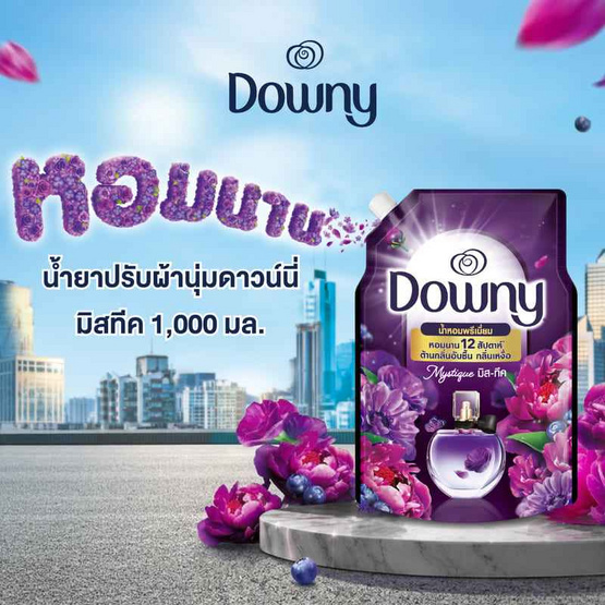 ดาวน์นี่ น้ำยาปรับผ้านุ่ม มิสทีค 1000 มล.