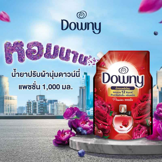 ดาวน์นี่ น้ำยาปรับผ้านุ่ม สูตรเข้มข้น กลิ่น แพชชั่น 1000 มล.