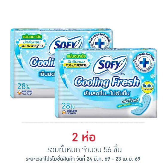โซฟี แผ่นอนามัยคูลลิ่งเฟรชมาตรฐาน (ห่อละ 28 ชิ้น)