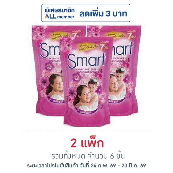 สมาร์ท น้ำยาปรับผ้านุ่ม สีชมพู 450 มล. (แพ็ก 3 ชิ้น)