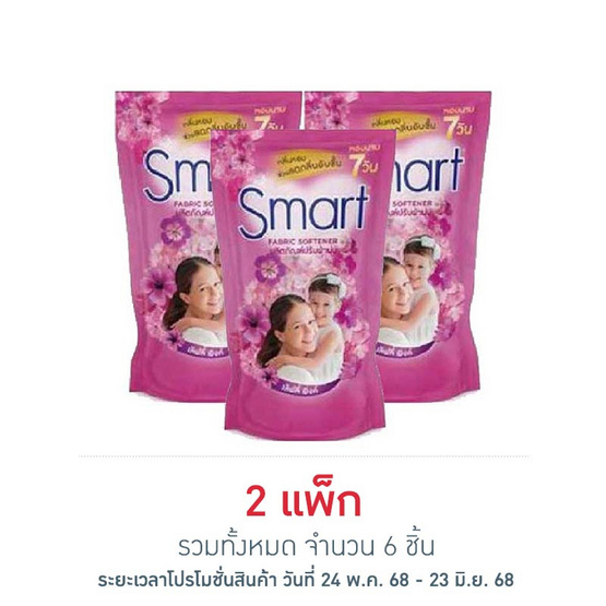 สมาร์ท น้ำยาปรับผ้านุ่ม สีชมพู 450 มล. (แพ็ก 3 ชิ้น)
