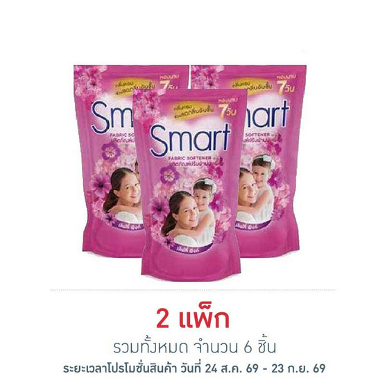 สมาร์ท น้ำยาปรับผ้านุ่ม สีชมพู 450 มล. (แพ็ก 3 ชิ้น)