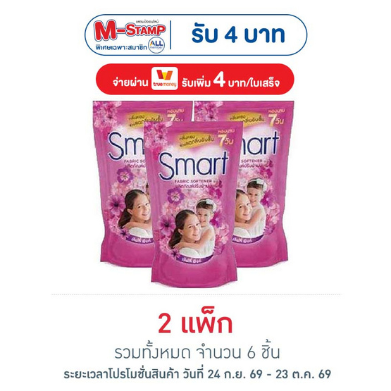 สมาร์ท น้ำยาปรับผ้านุ่ม สีชมพู 450 มล. (แพ็ก 3 ชิ้น)