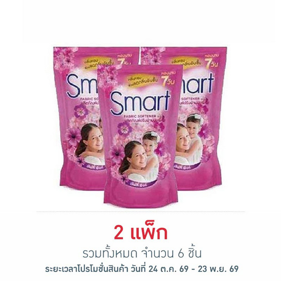สมาร์ท น้ำยาปรับผ้านุ่ม สีชมพู 450 มล. (แพ็ก 3 ชิ้น)
