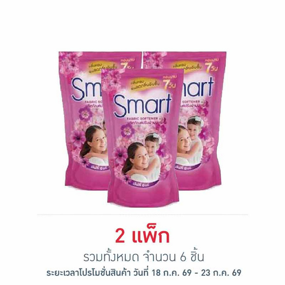 สมาร์ท น้ำยาปรับผ้านุ่ม สีชมพู 450 มล. (แพ็ก 3 ชิ้น)