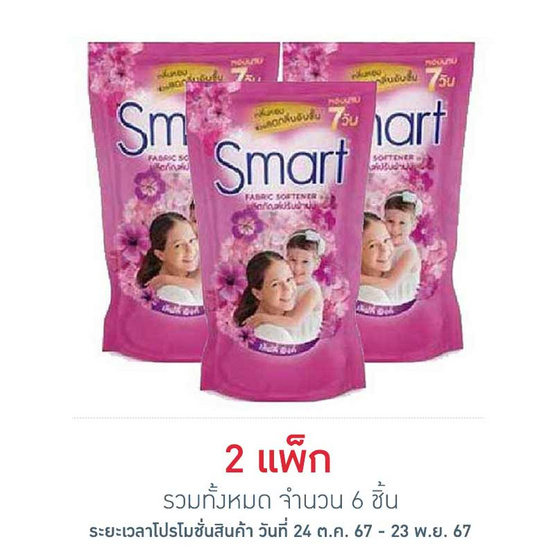 สมาร์ท น้ำยาปรับผ้านุ่ม สีชมพู 450 มล. (แพ็ก 3 ชิ้น)