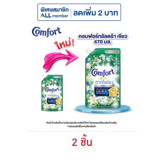 คอมฟอร์ท น้ำยาปรับผ้านุ่มอัลตร้า เขียว 470 มล.