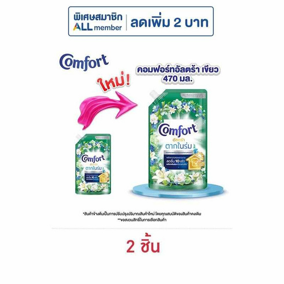 คอมฟอร์ท น้ำยาปรับผ้านุ่มอัลตร้า เขียว 470 มล.