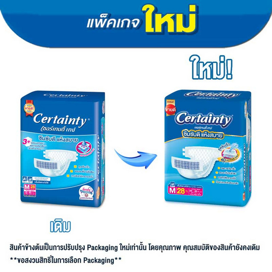 เซอร์เทนตี้ ผ้าอ้อมผู้ใหญ่ แบบเทป แพ็กใหญ่ (มีไซส์ M-L)