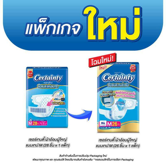 เซอร์เทนตี้ ผ้าอ้อมผู้ใหญ่ แบบเทป แพ็กใหญ่ (มีไซส์ M-L)