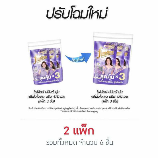 ไฟน์ไลน์ น้ำปรับผ้านุ่ม กลิ่น ไวโอเลต ดรีม สีม่วง 470 มล.(แพ็ก 3 ชิ้น)