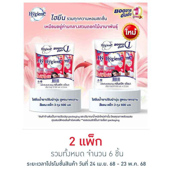ไฮยีน ปรับผ้านุ่ม สีแดง 500 มล. (1 แพ็ก 3 ถุง)