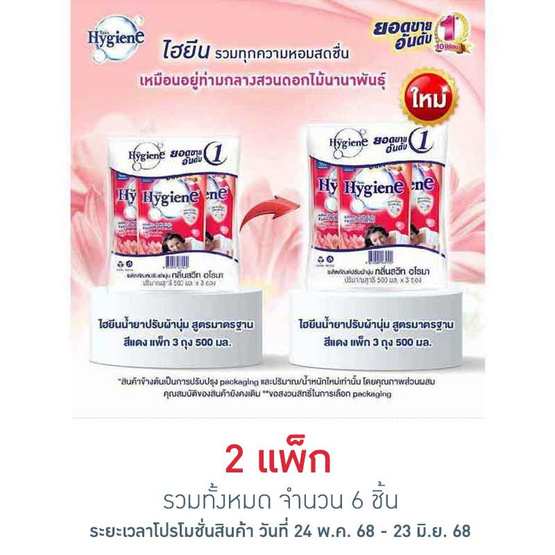 ไฮยีน ปรับผ้านุ่ม สีแดง 500 มล. (1 แพ็ก 3 ถุง) ไฮยีน ปรับผ้านุ่ม สีแดง 500 มล. (1 แพ็ก 3 ถุง)