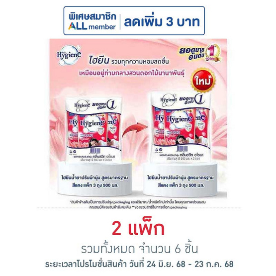 ไฮยีน ปรับผ้านุ่ม สีแดง 500 มล. (1 แพ็ก 3 ถุง) ไฮยีน ปรับผ้านุ่ม สีแดง 500 มล. (1 แพ็ก 3 ถุง)