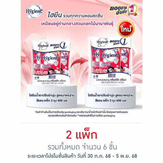 ไฮยีน ปรับผ้านุ่ม สีแดง 500 มล. (1 แพ็ก 3 ถุง) ไฮยีน ปรับผ้านุ่ม สีแดง 500 มล. (1 แพ็ก 3 ถุง)