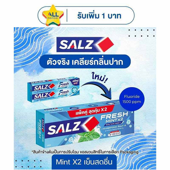 ซอลส์ ยาสีฟันเฟรช 140 กรัม (แพ็กคู่)