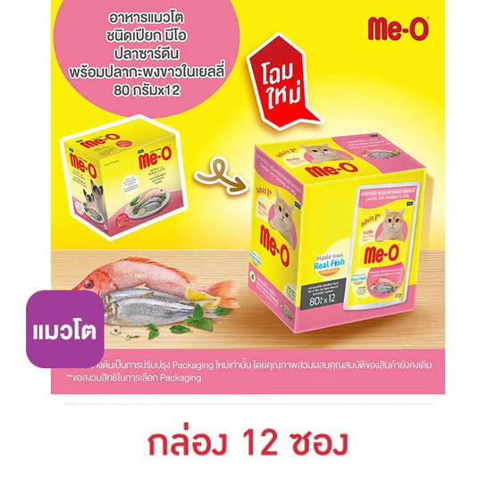 มีโอ อาหารแมวเปียก รสซาร์ดีนและกระพงในเยลลี่ 80 กรัม (1 กล่อง 12 ซอง) 