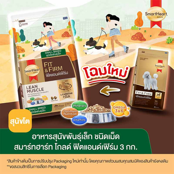 สมาร์ทฮาร์ท อาหารสุนัขโต พันธุ์เล็ก Fit&Firm 3 กก.