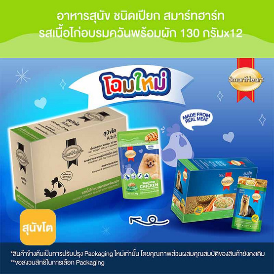 สมาร์ทฮาร์ท อาหารเปียก สุนัขโต รสเนื้อไก่อบรมควันพร้อมผัก 130 กรัม (1 กล่อง 12 ซอง)