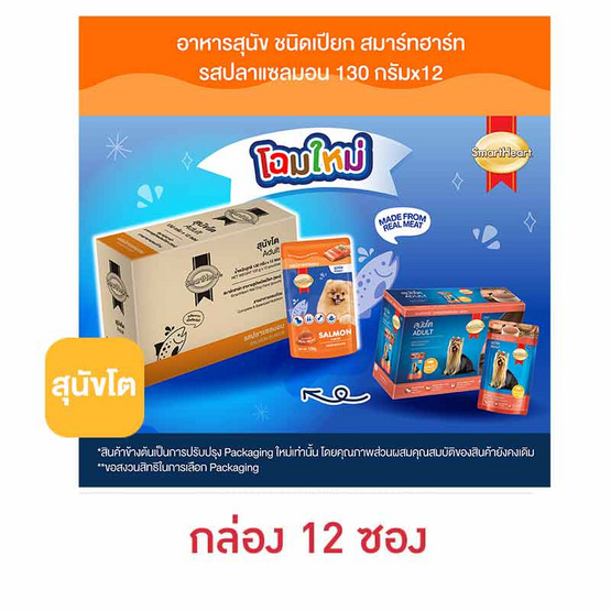 สมาร์ทฮาร์ท อาหารสุนัขเปียก รสแซลมอน 130 ก. (1 กล่อง 12 ซอง)