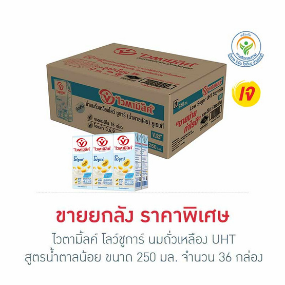 ไวตามิ้ลค์ โลว์ชูการ์ นมถั่วเหลืองUHT สูตรน้ำตาลน้อย 250 มล. (ยกลัง 36 กล่อง)