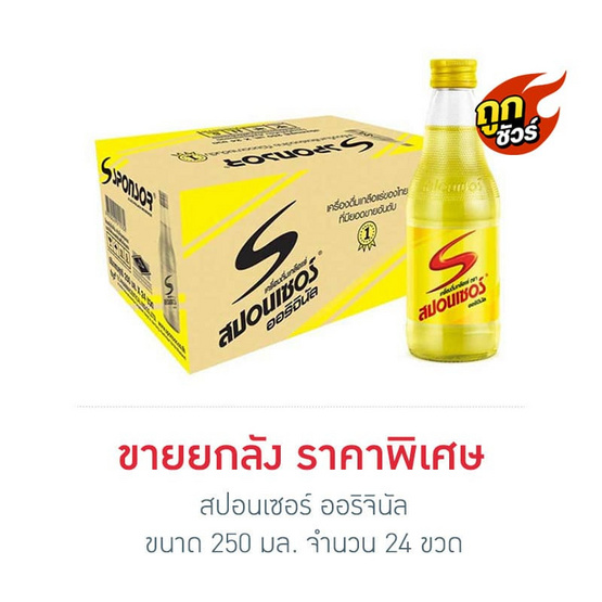 สปอนเซอร์ ออริจินัล 250 มล. (ยกลัง 24 ขวด)