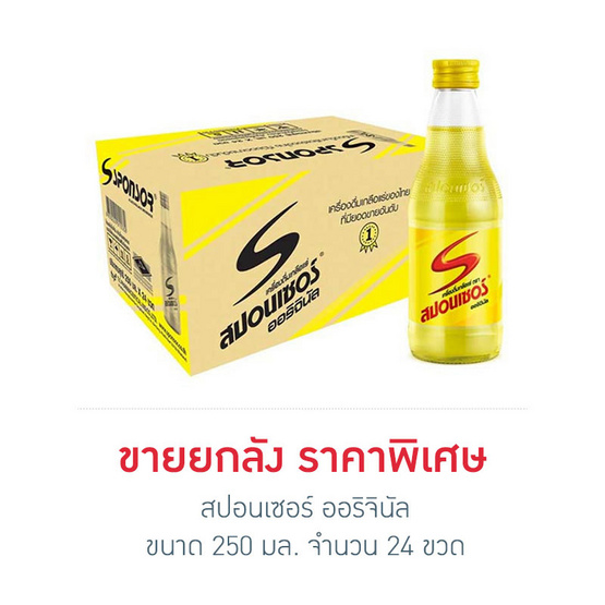 สปอนเซอร์ ออริจินัล 250 มล. (ยกลัง 24 ขวด)